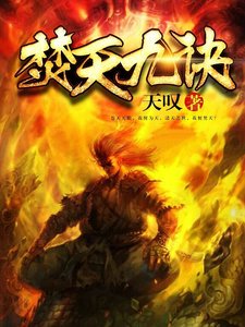 焚天九訣
