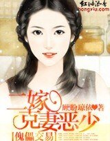 傀儡交易:二嫁克妻恶少