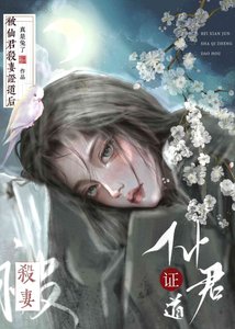 被仙君證無情道後