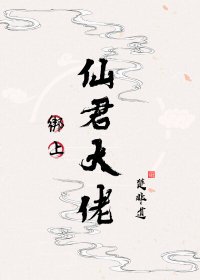 绑上仙君大佬