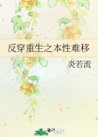 反穿重生之本性難移