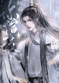 綠茶小師弟又在演我/師弟你演我/惡犬