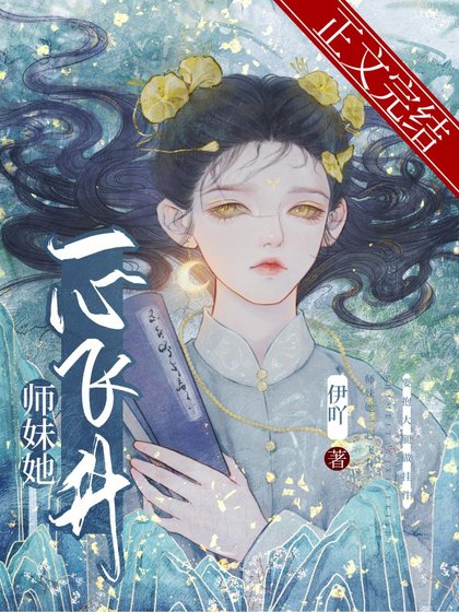 師妹她一心飛昇