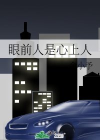 眼前人是心上人